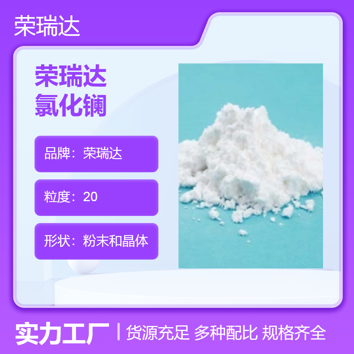 榮瑞達(dá)高純氯化鑭粒度20μm白色粉末與晶體七水及無水現(xiàn)貨品質(zhì)保證