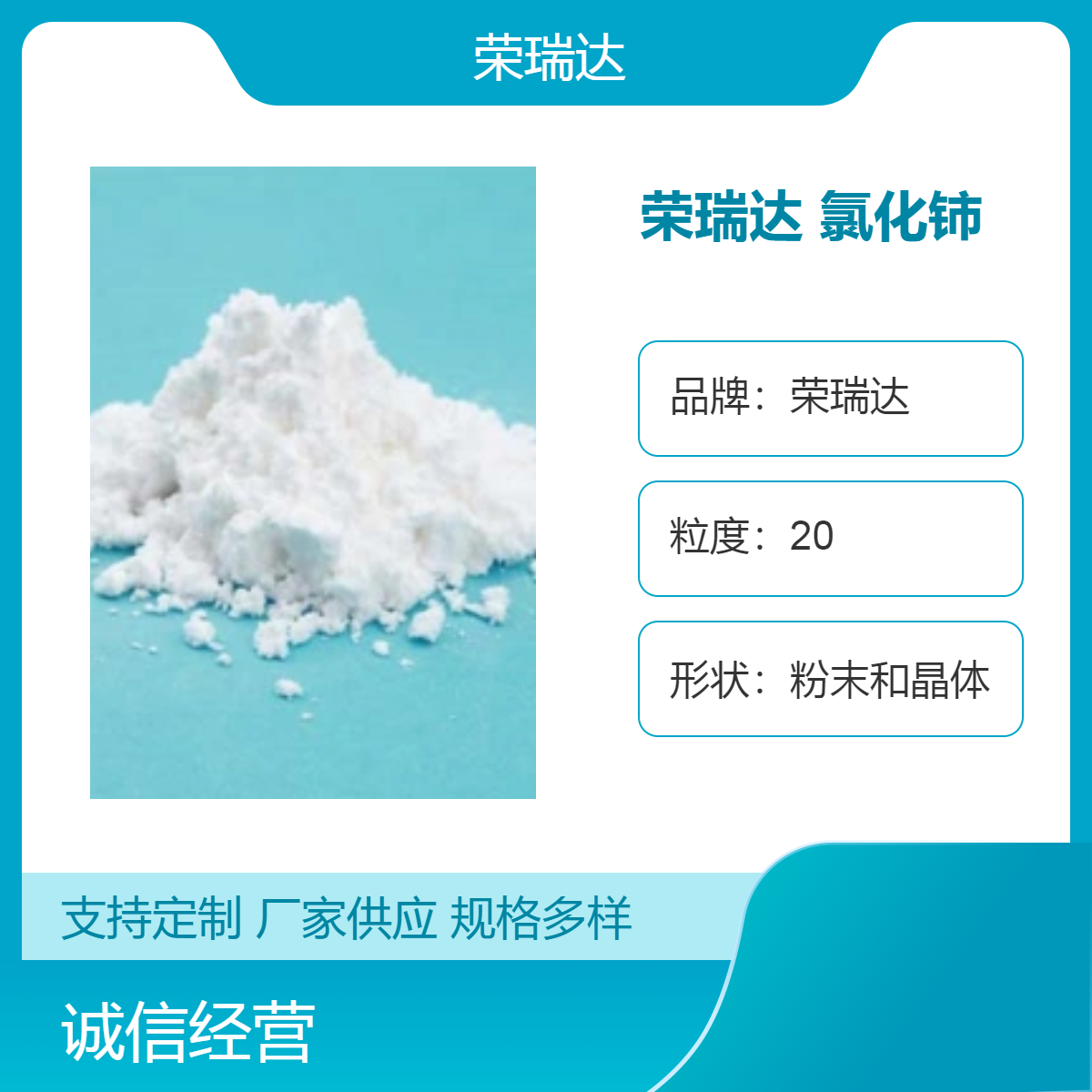 榮瑞達(dá)氯化鈰高純度粉末晶體快速發(fā)貨生產(chǎn)廠家