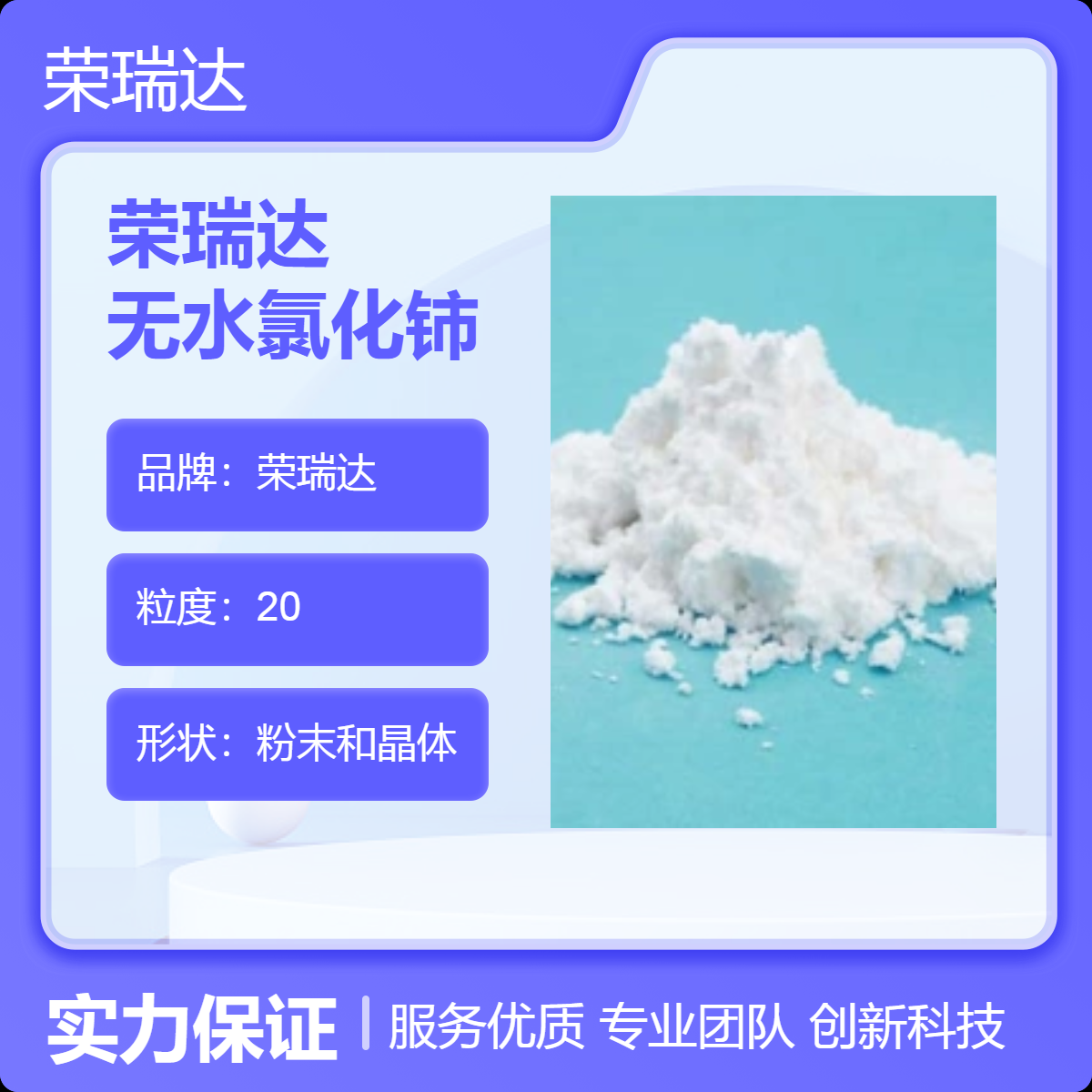 榮瑞達(dá)無(wú)水氯化鈰高純度高速度發(fā)貨七水無(wú)水可選白色顆粒狀