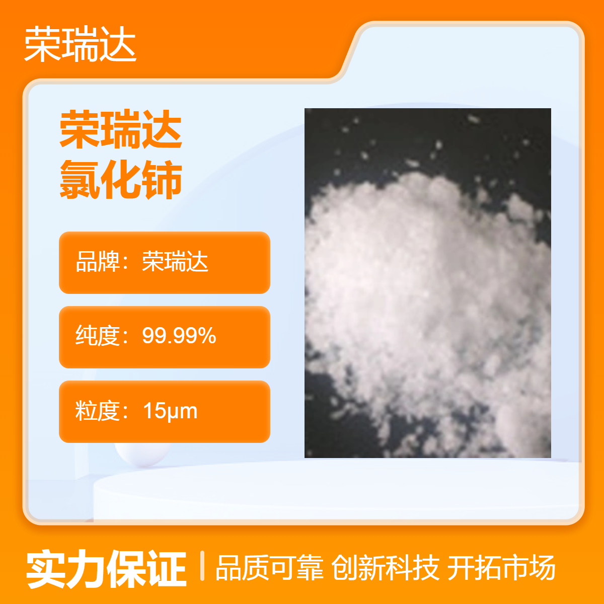 榮瑞達(dá)氯化鈰15μm白色精細(xì)粉末優(yōu)質(zhì)化工原料