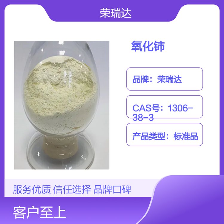 榮瑞達(dá)淡黃色粉狀氧化鈰高純度99.99老牌生產(chǎn)廠家