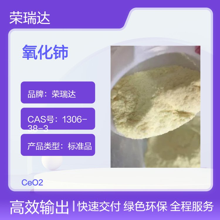 榮瑞達(dá)20粒度氧化鈰CeO2優(yōu)級(jí)純GR99.99標(biāo)準(zhǔn)品拋光材料