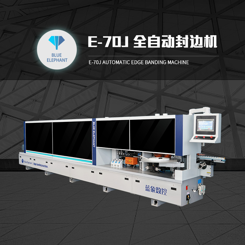 藍象edgebandingmachine衣柜櫥柜全自動數(shù)控家具封邊機