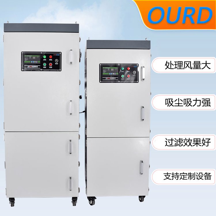 OURD-JC220柜式吸塵器粉塵收集除塵設(shè)備上料攪拌工業(yè)集塵器