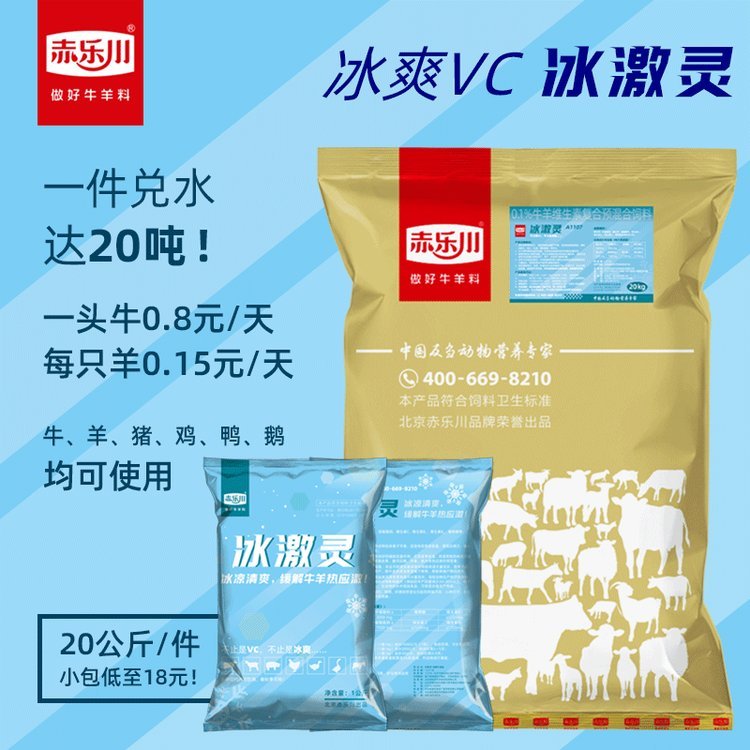 赤樂(lè)川冰激靈牛羊用夏季降溫解暑獸用冰爽VC飼料拌料飲水