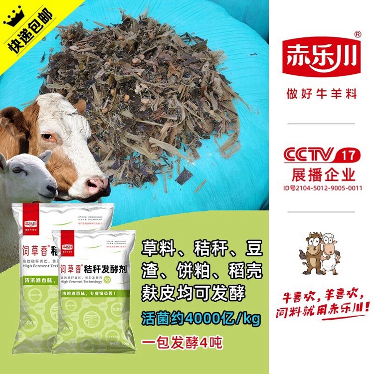 赤樂川飼草香青貯黃貯發(fā)酵劑玉米秸稈西瓜秧花生秧