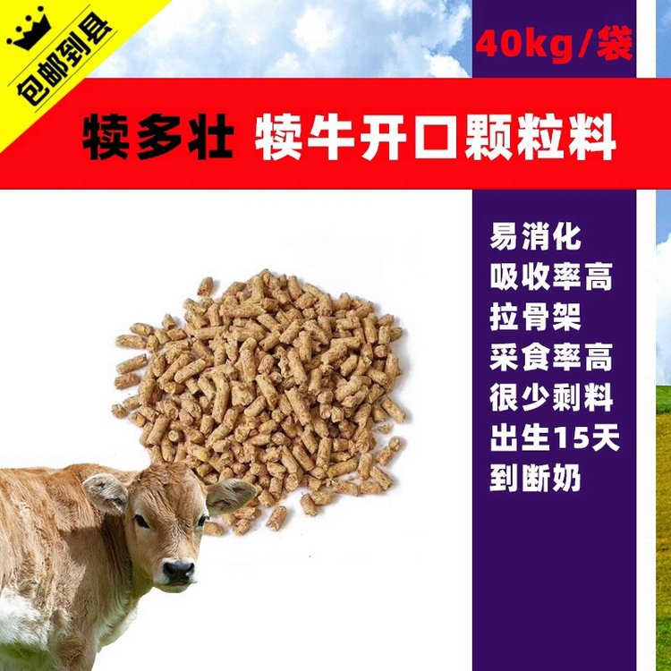 赤樂(lè)川犢牛小牛開(kāi)口料顆粒料斷奶可用熟化有香味玉米豆粕