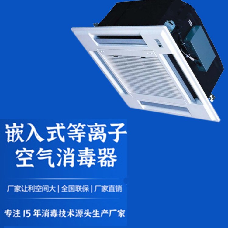 空氣消毒機等離子空氣消毒器嵌入式空氣消毒機紫外線消毒