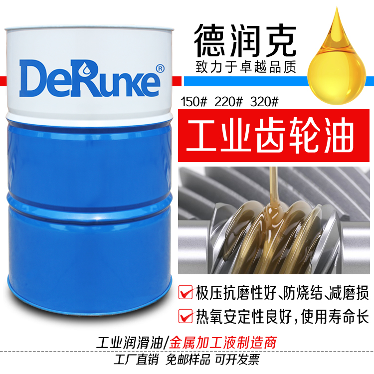 德潤克工業(yè)齒輪油變速箱油工業(yè)潤滑油批發(fā)150#220#320#