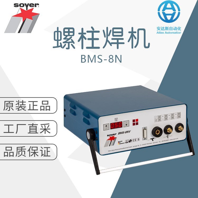 工廠直采德國(guó)soyer索亞螺柱焊機(jī)焊接設(shè)備BMS-8N多型號(hào)可選