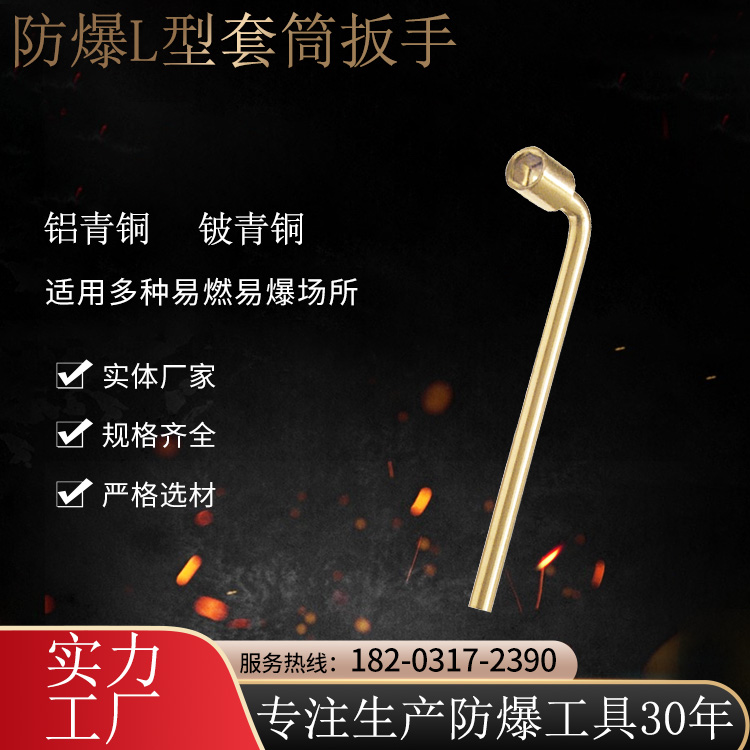 歐洋防爆工具L型套筒扳手規(guī)格6mm--41mm可來(lái)圖訂做廠(chǎng)家供應(yīng)