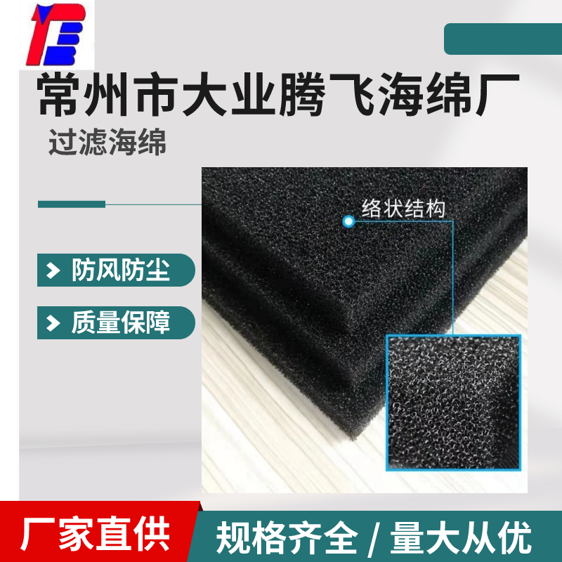 電器過(guò)濾爆破海綿源頭廠家開孔均勻彈性好濾塵速度快大業(yè)騰飛