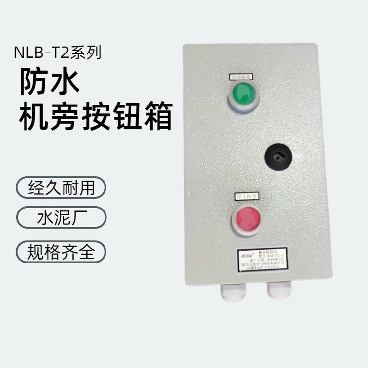 言泉NLB-T2-8水泥廠電廠啟動停止按鈕盒現(xiàn)場電源控制箱廠家