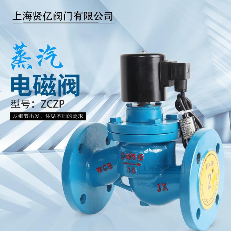 賢億滬工精工良工法蘭蒸汽電磁閥ZCZP-16C\/P活塞式電磁閥