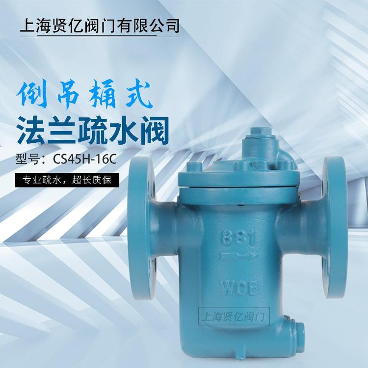 賢億滬工良工精工倒吊桶浮球式疏水閥CS45H-16C法蘭蒸汽疏水器