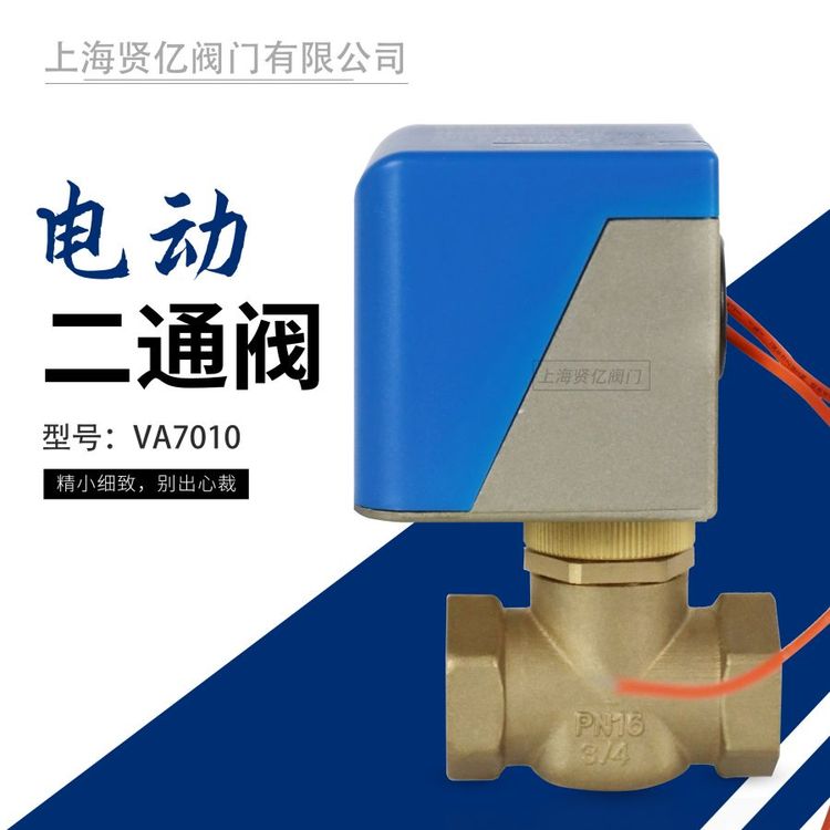 賢億滬工風(fēng)機(jī)盤管電動二通閥VA7010中央空調(diào)電動閥電控二通球閥