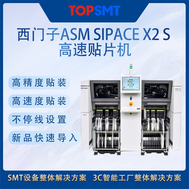 西門子貼片機SMT智能工廠設(shè)備ASMSIPACEX2S多功能貼片機