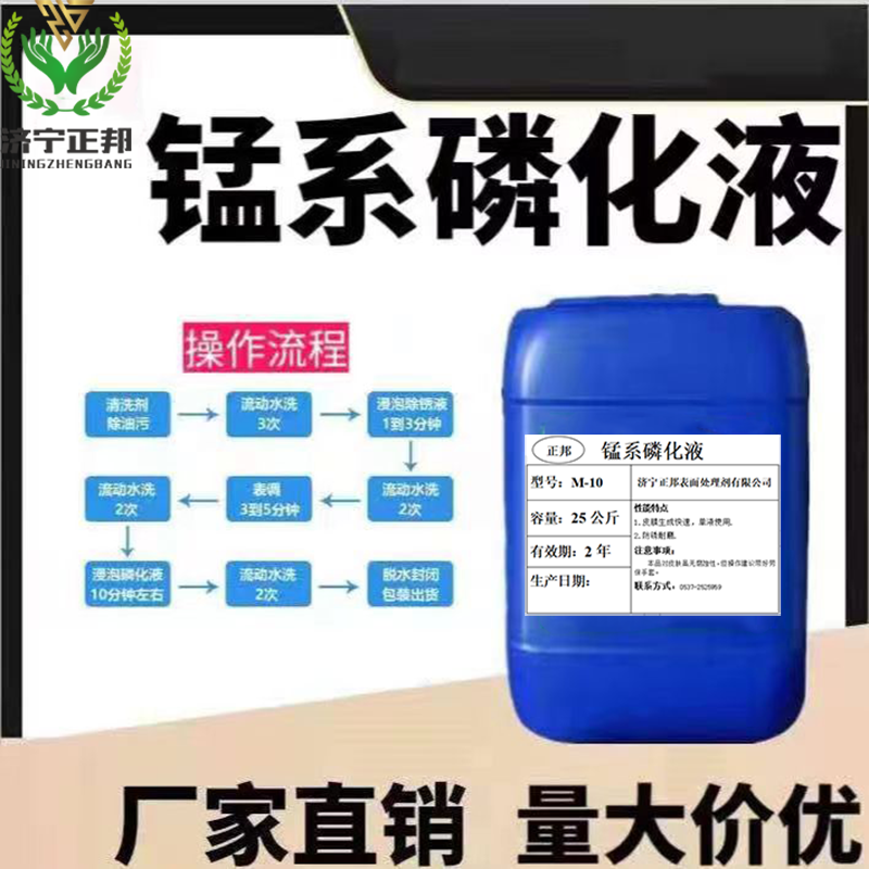 鋼鐵高溫錳系磷化液工業(yè)金屬表面發(fā)黑處理劑耐磨防腐蝕磷化皮膜劑