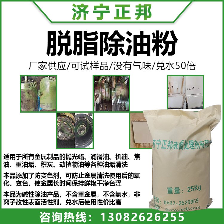 正邦強(qiáng)力除油粉工業(yè)鋼鐵合金重油污清洗劑超聲波脫脂粉可定制