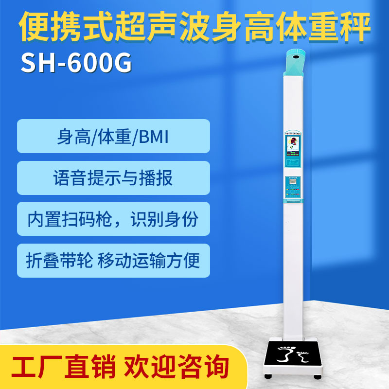 體重身高測量儀上禾SH-600G智能電子體重秤全自動(dòng)測量