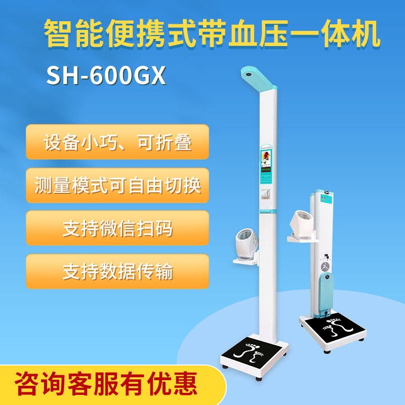 智能身高體重秤上禾SH-600GX全自動測量電子身高血壓儀折疊便攜