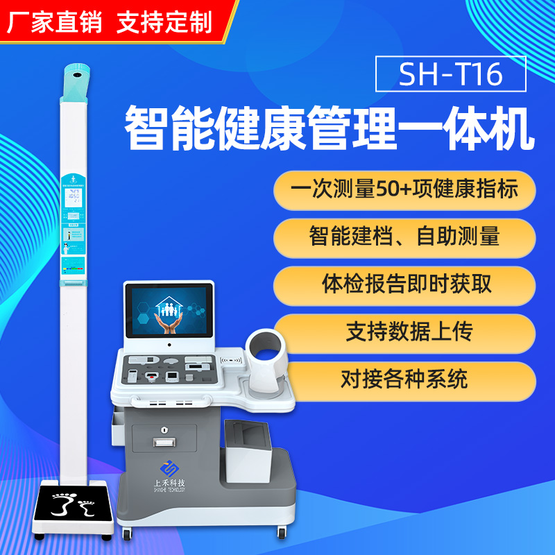 健康小屋一體機上禾SH-T16智能健康管理一體機自助建檔對接公衛(wèi)