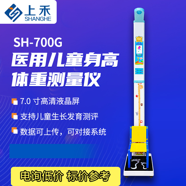 新學期兒童入學體檢秤上禾SH-700G智能超聲波身高體重秤