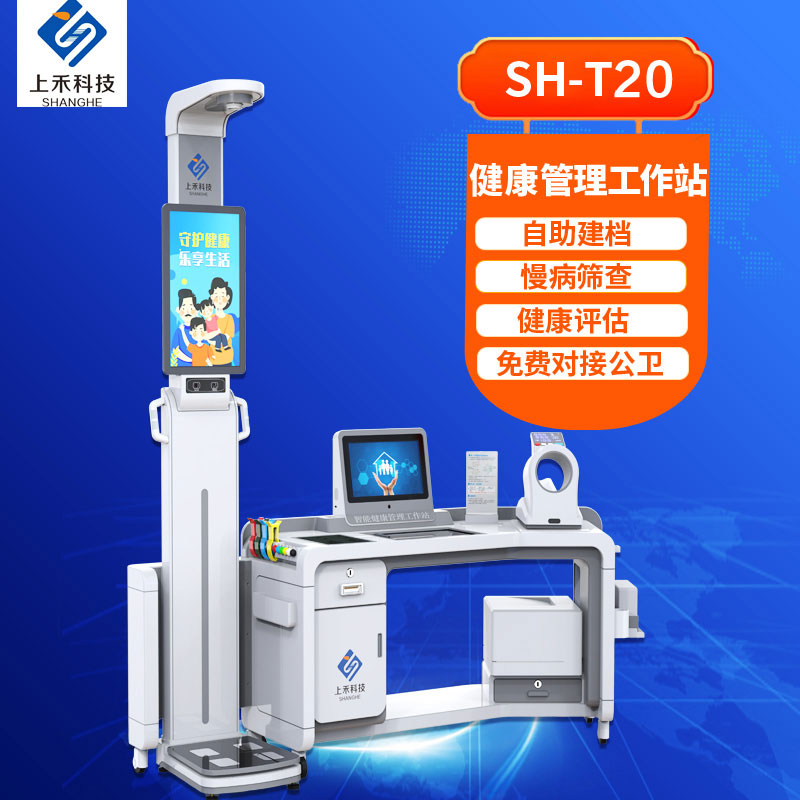 健康小屋一體機(jī)上禾電子科技SH-T20智能體測(cè)一體機(jī)