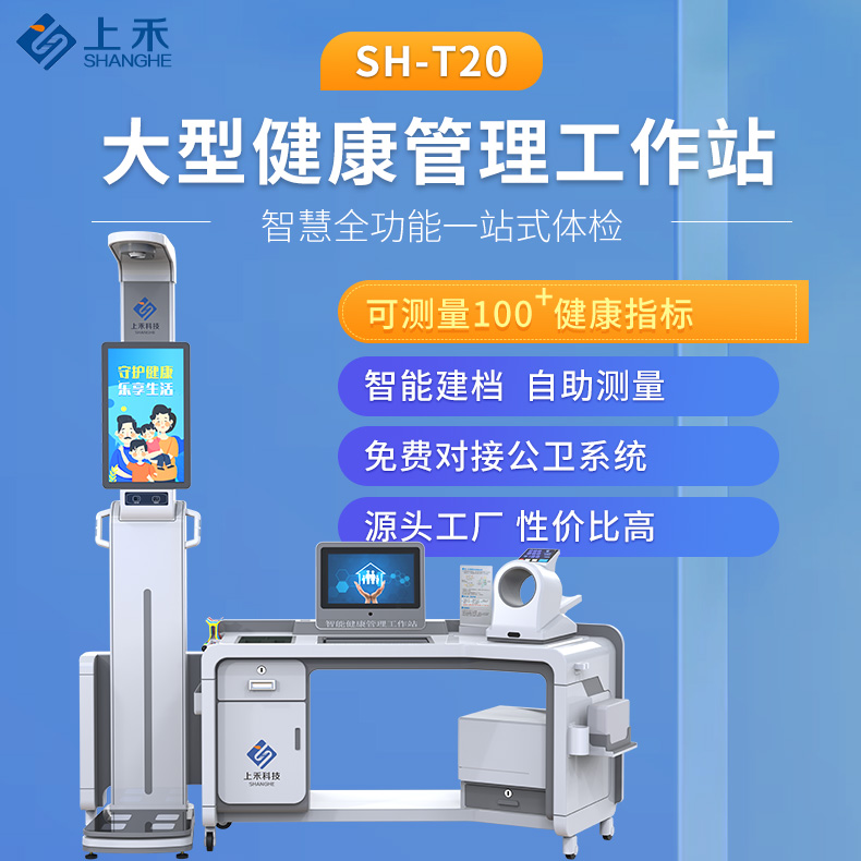 SH-T20大型智能健康體檢一體機一次測量100 健康指標