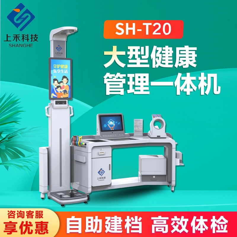 健康檢測一體機(jī)上禾SH-T20大型智能健康管理工作站數(shù)據(jù)上傳