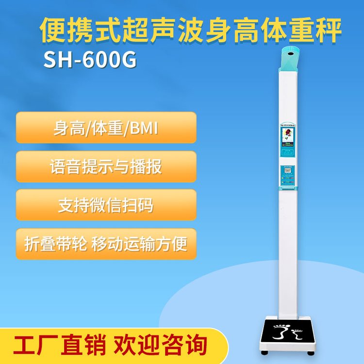 身高體重儀上禾科技SH-600G便攜式體重身高測(cè)量?jī)x帶內(nèi)掃功能