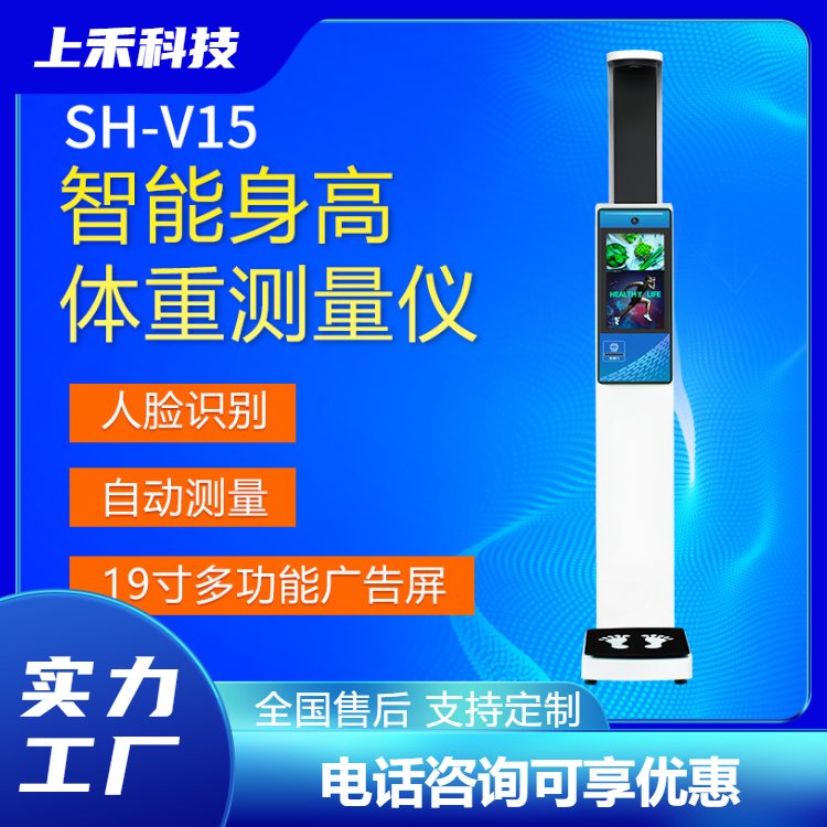 智能身高體重測量儀上禾體重身高測量儀品牌SH-V15