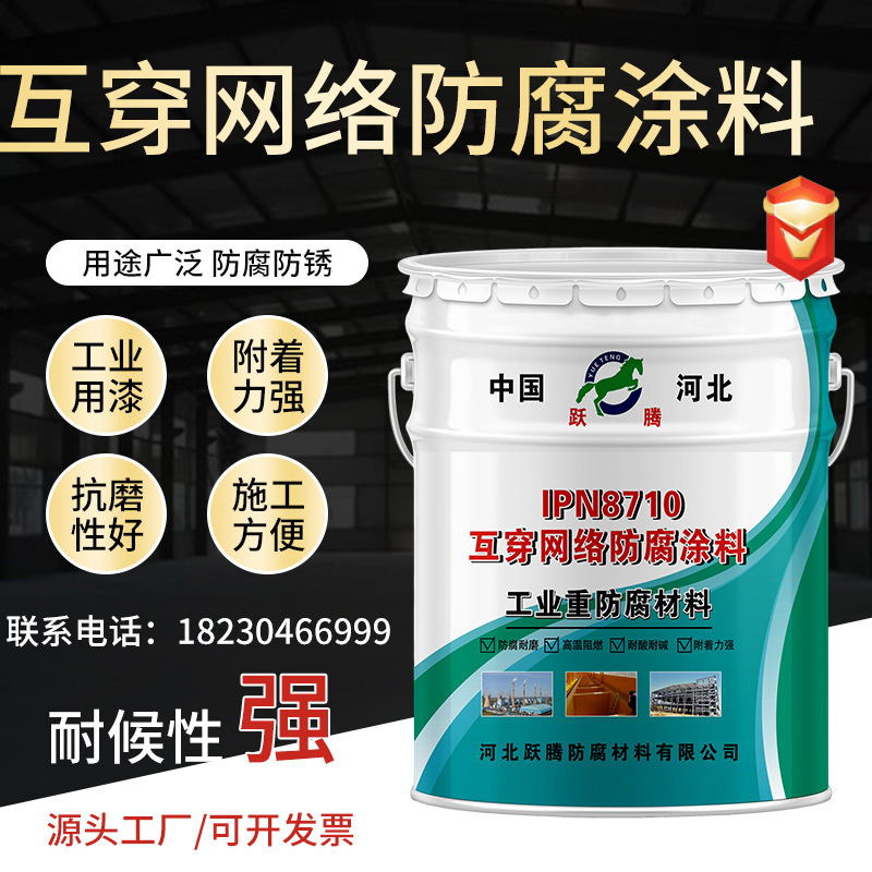 互穿網(wǎng)絡IPN8710防腐涂料供水管道水箱鐵飲水艙防水耐酸堿防腐漆