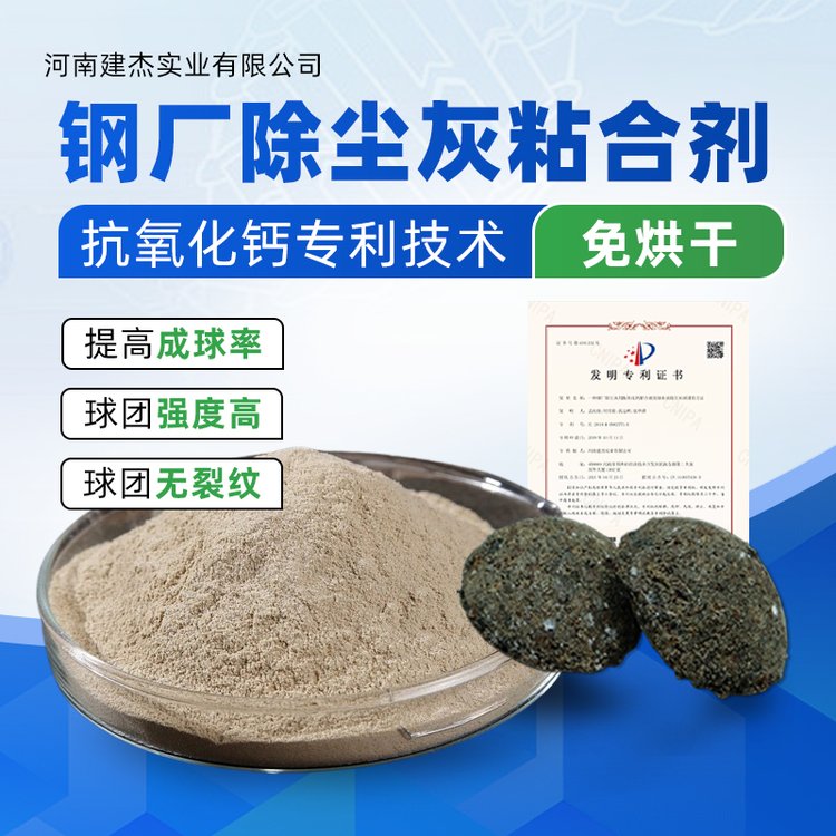 鋼渣鐵粉氧化鐵皮煉鋼污泥高成型粘合劑生產(chǎn)廠家建杰實(shí)業(yè)