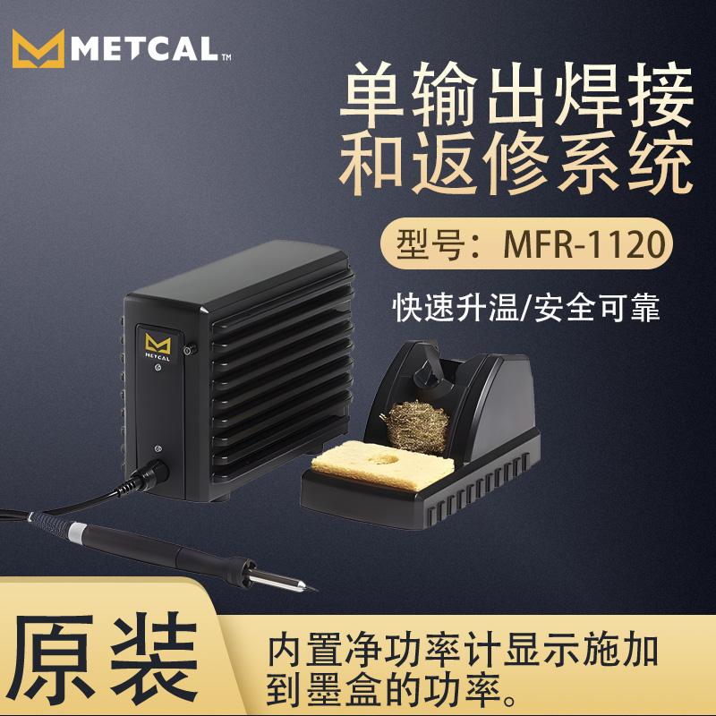 METCAL奧科單輸出焊接和返修系統(tǒng)MFR-1120焊臺快速升溫