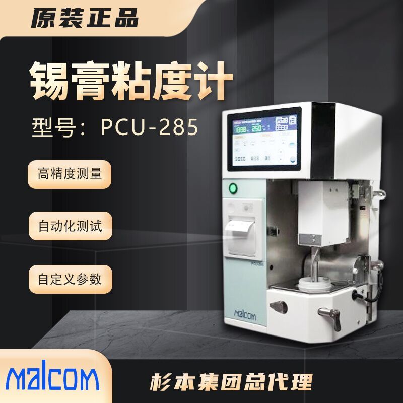 日本MALCOM馬康螺旋錫膏粘度計PCU-285自動粘度測試儀