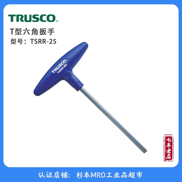 日本中山TRUSCO內六角扳手TSRR-25T型扳手2.5mm