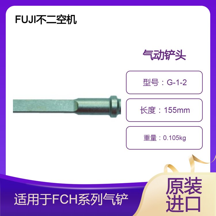 FUJI不二空機(jī)氣動(dòng)鏟頭G-1-2適用于FCH系列，杉本供應(yīng)