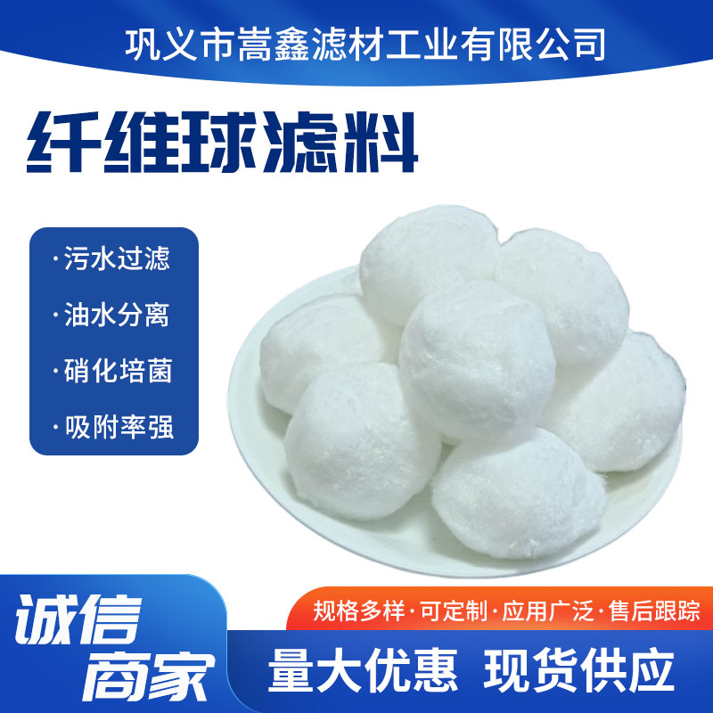 嵩鑫濾材生產(chǎn)纖維球纖維束彗星式濾料直徑40mm纖維過濾材料