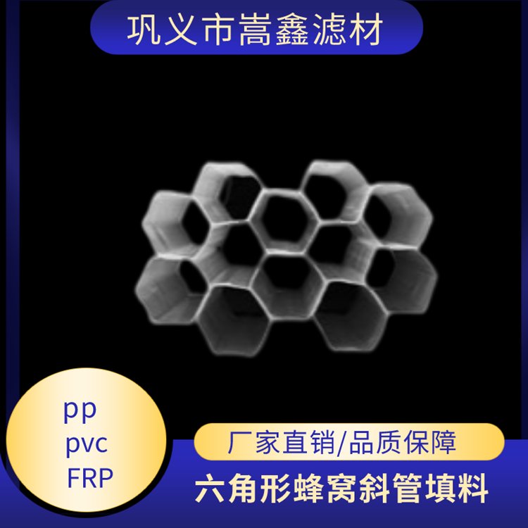 尾礦處理用聚丙烯斜管填料嵩鑫濾材蜂窩填料技術好表面光滑