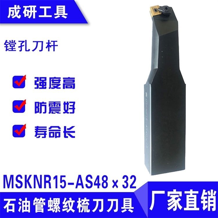 石油管螺紋刀具系列鏜孔刀桿MSKNR15-AS48×32