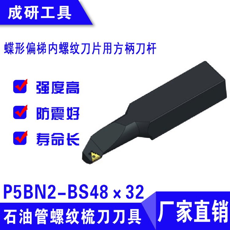 石油管螺紋梳刀刀具偏梯內(nèi)螺紋刀片用方柄刀桿P5BN2-BS48×32