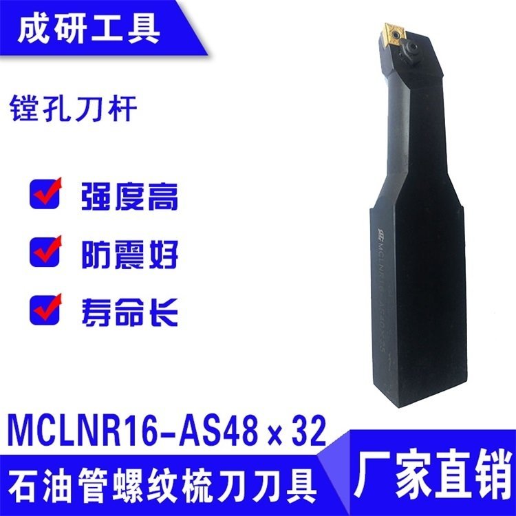 石油管螺紋刀具系列鏜孔刀桿MCLNR16-AS48×32