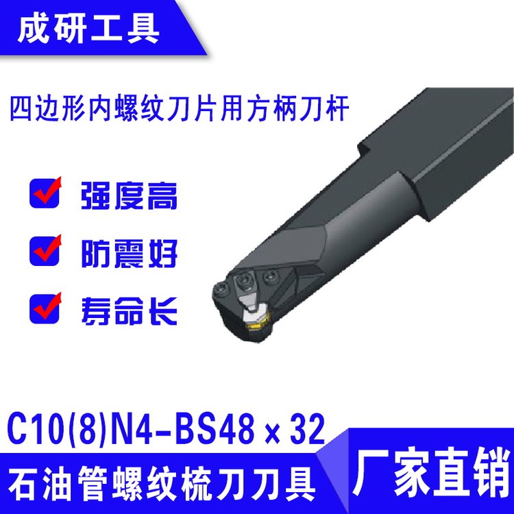 石油管螺紋梳刀刀具四邊形內螺紋刀片用方柄刀桿C10(8)N4-BS48×32