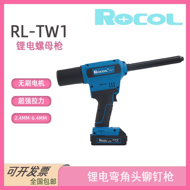 充電式拉鉚槍ROCOL羅哥全自動螺母槍拉釘槍：RL-TC1