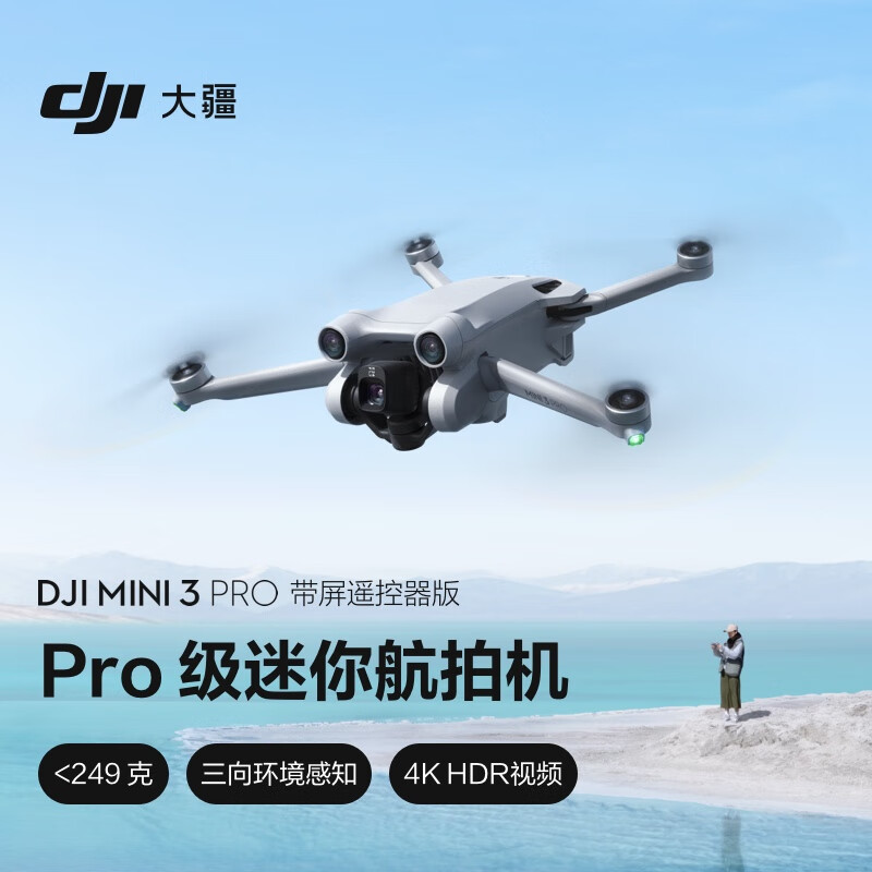 大疆DJIMini3Pro(DJIRC帶屏遙控器版)Pro級迷你航拍機