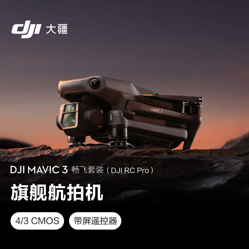 大疆DJIMavic3暢飛套裝(DJIRCPro)御3航拍無人機(jī)哈蘇相