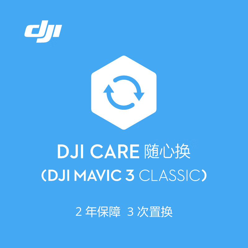 大疆DJIMavic3Classic隨心換2年版【實體卡】