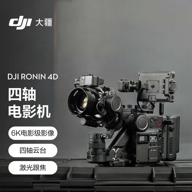 大疆DJIRonin4D如影全畫幅四軸電影機(jī)專業(yè)電影攝像機(jī)