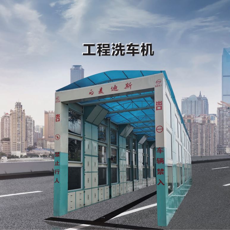 麥迪斯工程洗車(chē)房定制通過(guò)式高壓搖擺水大型車(chē)輛沖洗平臺(tái)